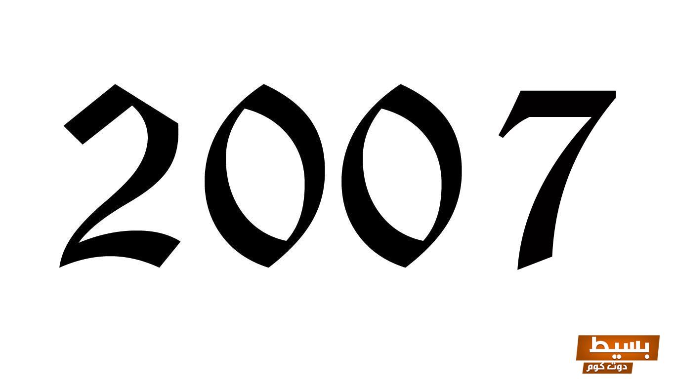 كم عدد الأيام من 2007 إلى 2025 اكتشف الأرقام المدهشة والفوارق الزمنية! 6 كم عدد الأيام من 2007 إلى 2023