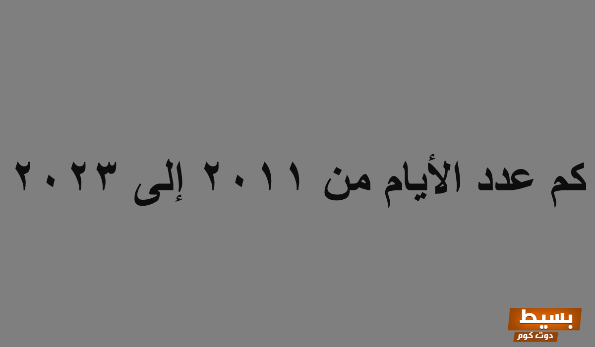 اكتشف العدد المدهش للأيام بين عامي 2011 و2025 رحلة عبر الزمن! 3 كم عدد الأيام من 2011 إلى 2023