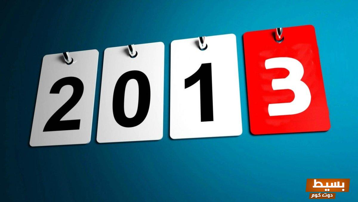 احسب كم عدد الأيام المثيرة التي مرت من 2013 إلى 2025! 4 كم عدد الأيام من 2013 إلى 20231