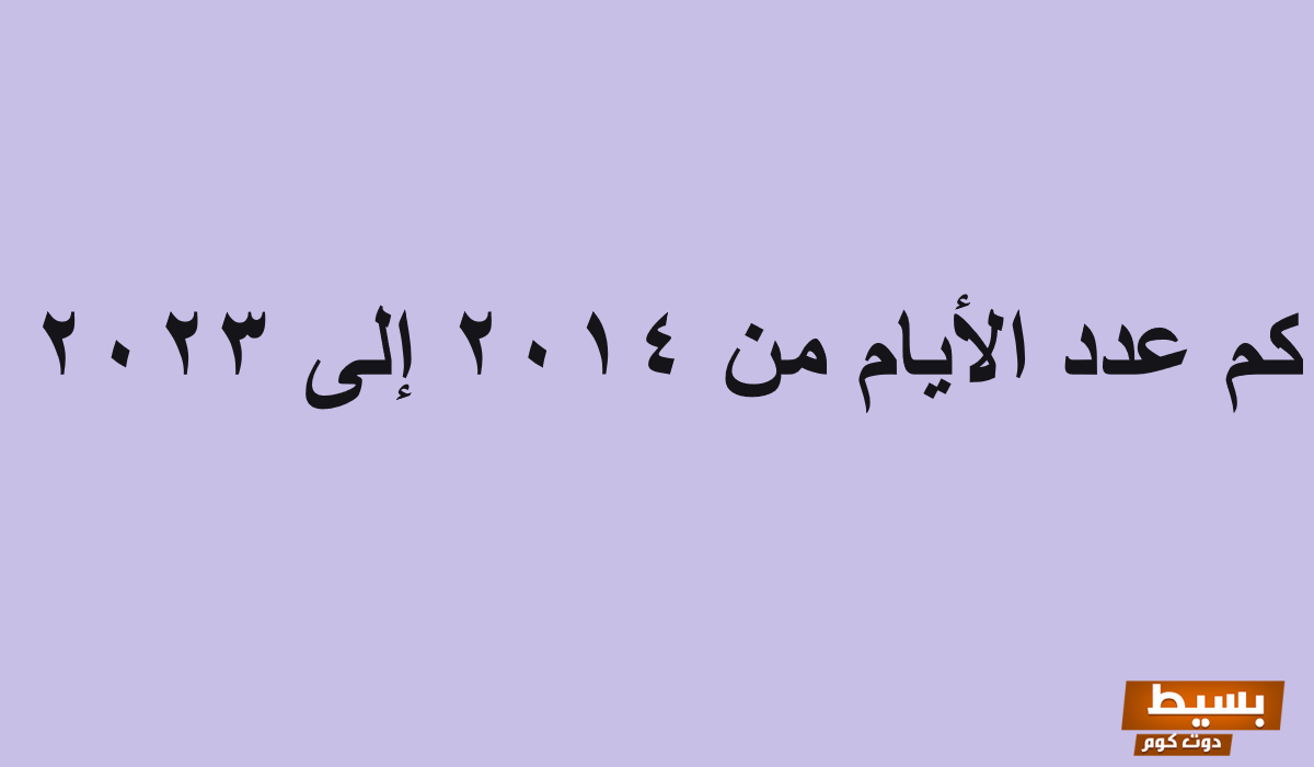 كم عدد الأيام من 2014 إلى 2025 اكتشف الإجابة المثيرة التي ستدهشك! 2 كم عدد الأيام من 2014 إلى 2023