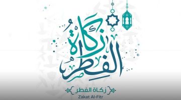 كم مقدار زكاة الفطر للفرد الواحد في السعودية e1620289512569