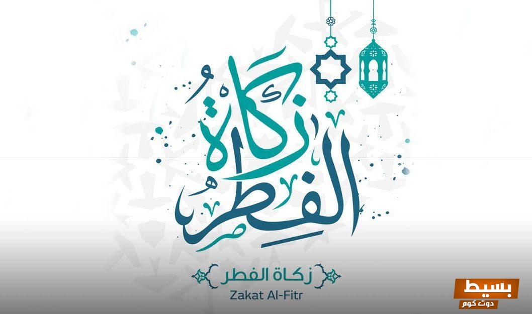 كم مقدار زكاة الفطر للفرد الواحد في السعودية e1620289512569