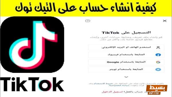 <p><strong>إنشاء حساب في تيك توك دليلك الشامل لبدء مغامرتك في عالم المحتوى الإبداعي!</strong></p> 1 كيف أسوي حساب على تيك توك