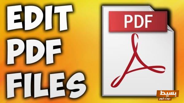 كيف أعدل على ملف pdf