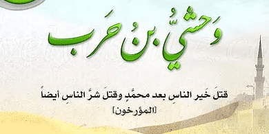 كيف مات وحشي قاتل حمزة قصة خيانة مروعة ونهاية مُفجعة تجسد دروس التاريخ! 6 كيف مات وحشي قاتل حمزة e1612179787167