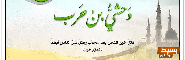 كيف مات وحشي قاتل حمزة قصة خيانة مروعة ونهاية مُفجعة تجسد دروس التاريخ! 1 كيف مات وحشي قاتل حمزة e1612179787167