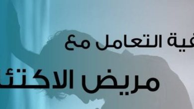 كيفية التعامل مع مريض الاكتئاب استراتيجيات فعالة ودليلك الشامل لدعم من تحب في رحلة التعافي 4 كيفية التعامل مع مريض الاكتئاب