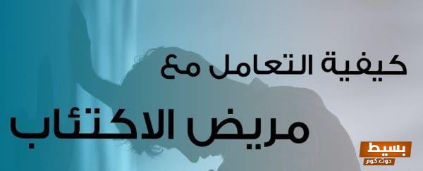 كيفية التعامل مع مريض الاكتئاب استراتيجيات فعالة ودليلك الشامل لدعم من تحب في رحلة التعافي 1 كيفية التعامل مع مريض الاكتئاب