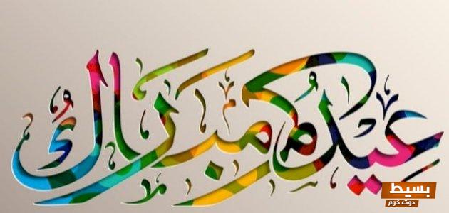 كيفية التهنئة بالعيد .،أجمل التهاني بالعيد التي تلامس القلوب وتبث السعادة في النفوس! 6 كيفية التهنئة بالعيد