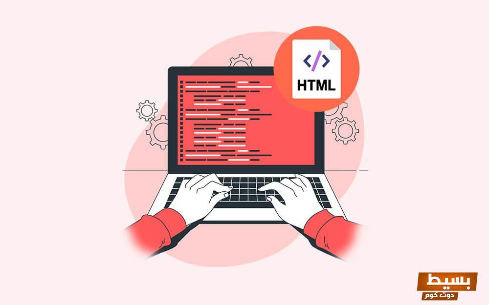 لماذا HTML ليست لغة برمجة اكتشف الأسرار وراء هذا المفهوم المثير!