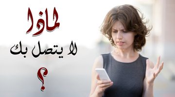 لماذا خطيبي لا يتصل بي