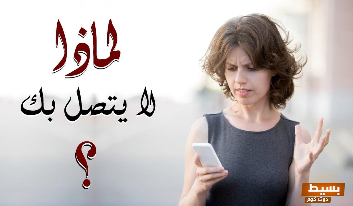 لماذا خطيبي لا يتصل بي أسرار وعوامل قد تفاجئك وتثير قلقك! 7 لماذا خطيبي لا يتصل بي