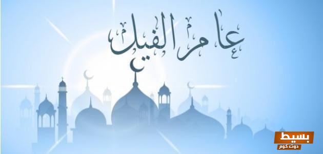 لماذا سمي بعام الفيل؟ اكتشف الأسرار المدهشة خلف هذا اللقب التاريخي! 1 لماذا سمي بعام الفيل