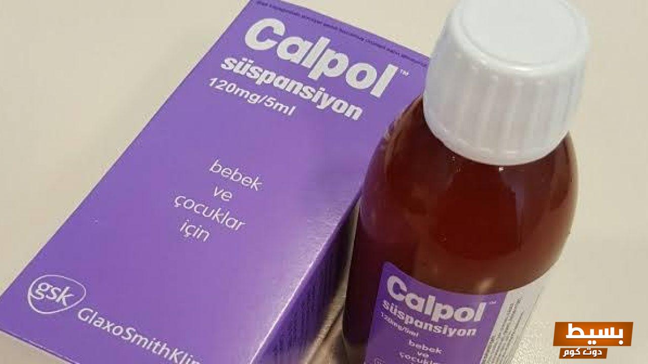 لماذا يستخدم Calpol اكتشف فوائد وأهمية هذا العلاج الفعّال للأطفال!