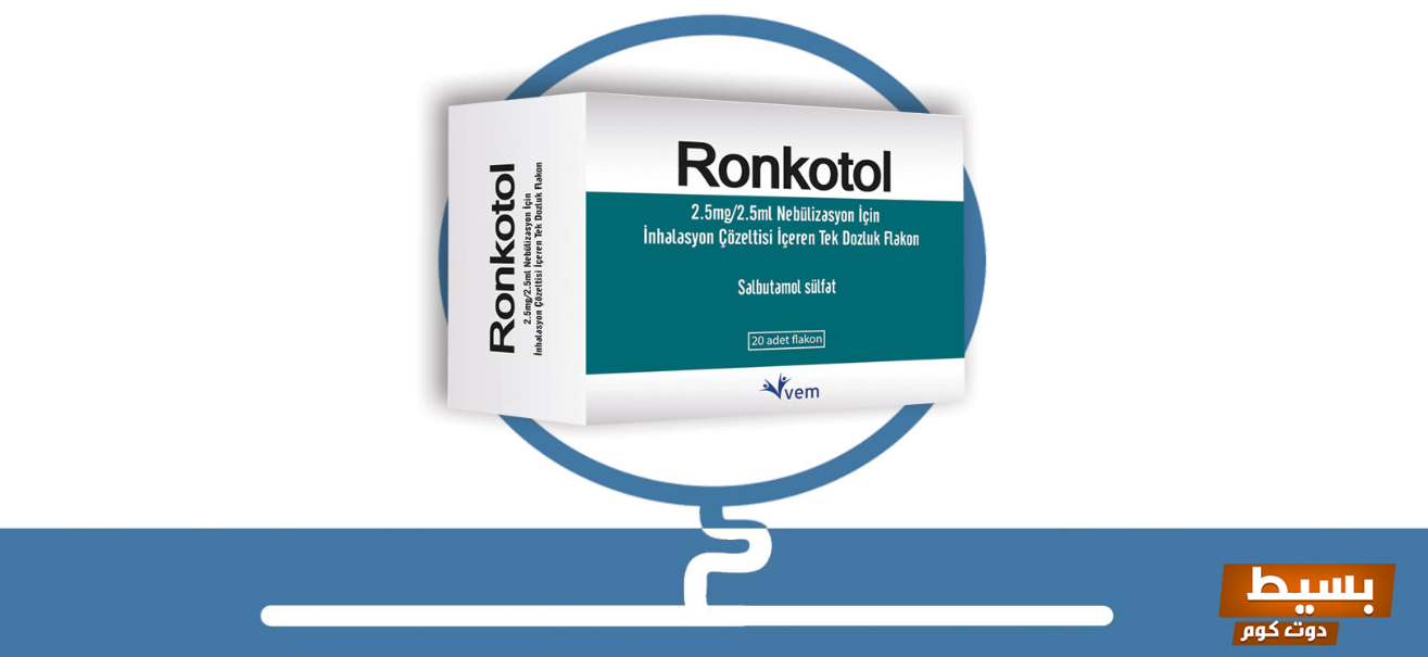 لماذا يستخدم ronkotol اكتشف الفوائد المدهشة وتأثيره الإيجابي على صحتك! 5 لماذا يستخدم ronkotol