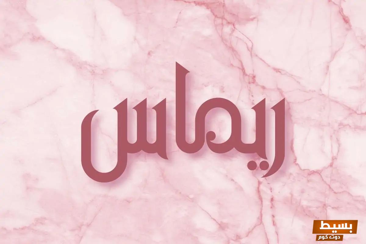 عيوب اسم ريماس استكشف الجوانب الخفية وراء هذا الاسم الجميل وتأثيره على شخصية حامله! 2 ما معنى اسم ريماس وصفات حامل الاسم 2023 1