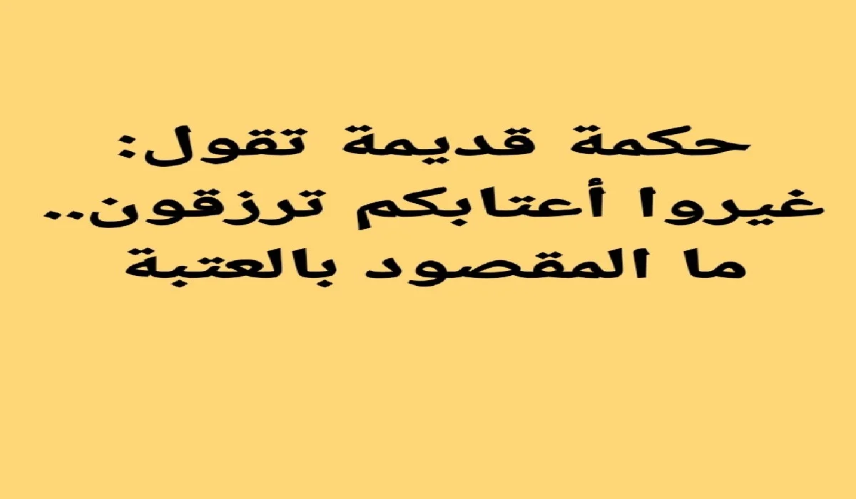 ما معنى غيروا العتبات لترزقون اكتشفوا الأسرار العميقة وراء هذا القول وتأثيره على حياتكم!