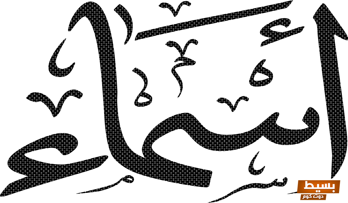 ما هي عيوب اسم "أسماء" استكشف الجوانب السلبية والآثار المحتملة! 10 ما هي عيوب اسم اسماء 1