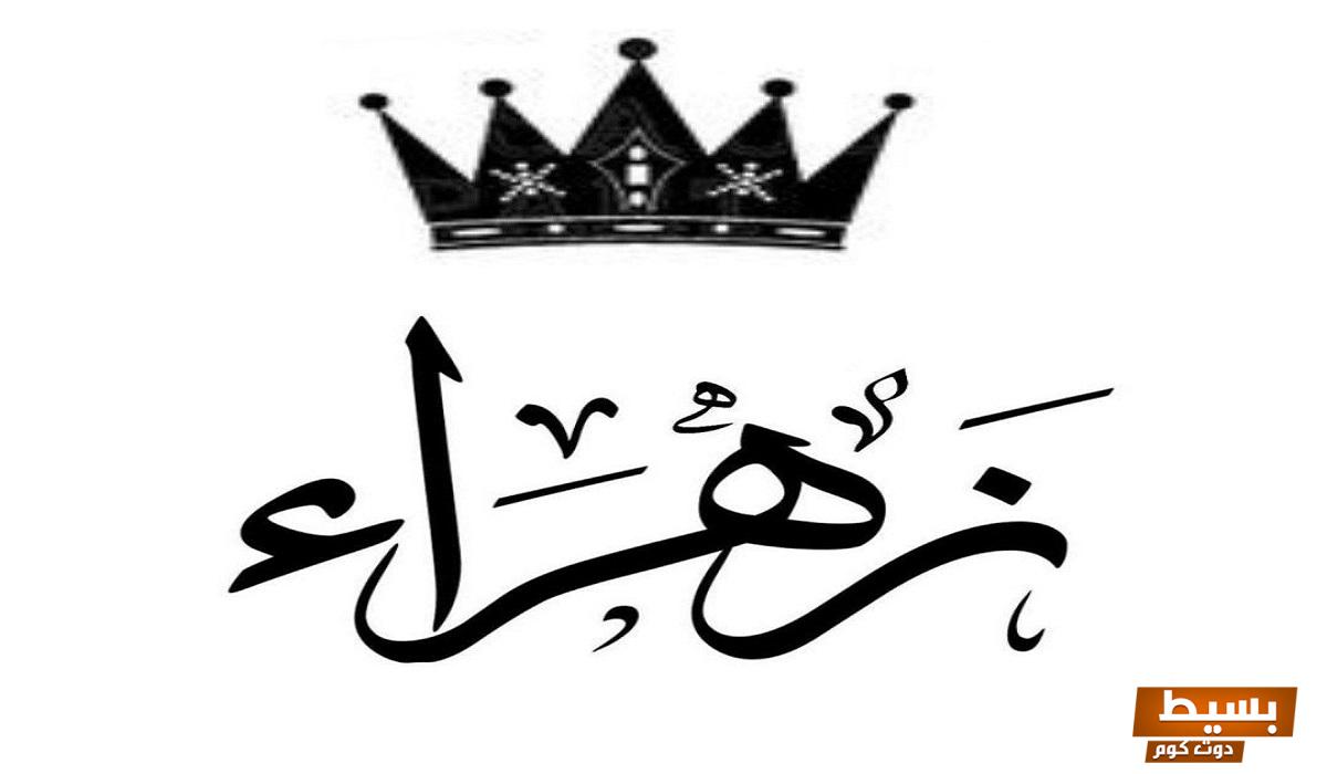 ما هي عيوب اسم زهراء استكشف الجوانب الخفية والجدل المحيط بهذا الاسم الجميل! 8 ما هي عيوب اسم زهراء 4