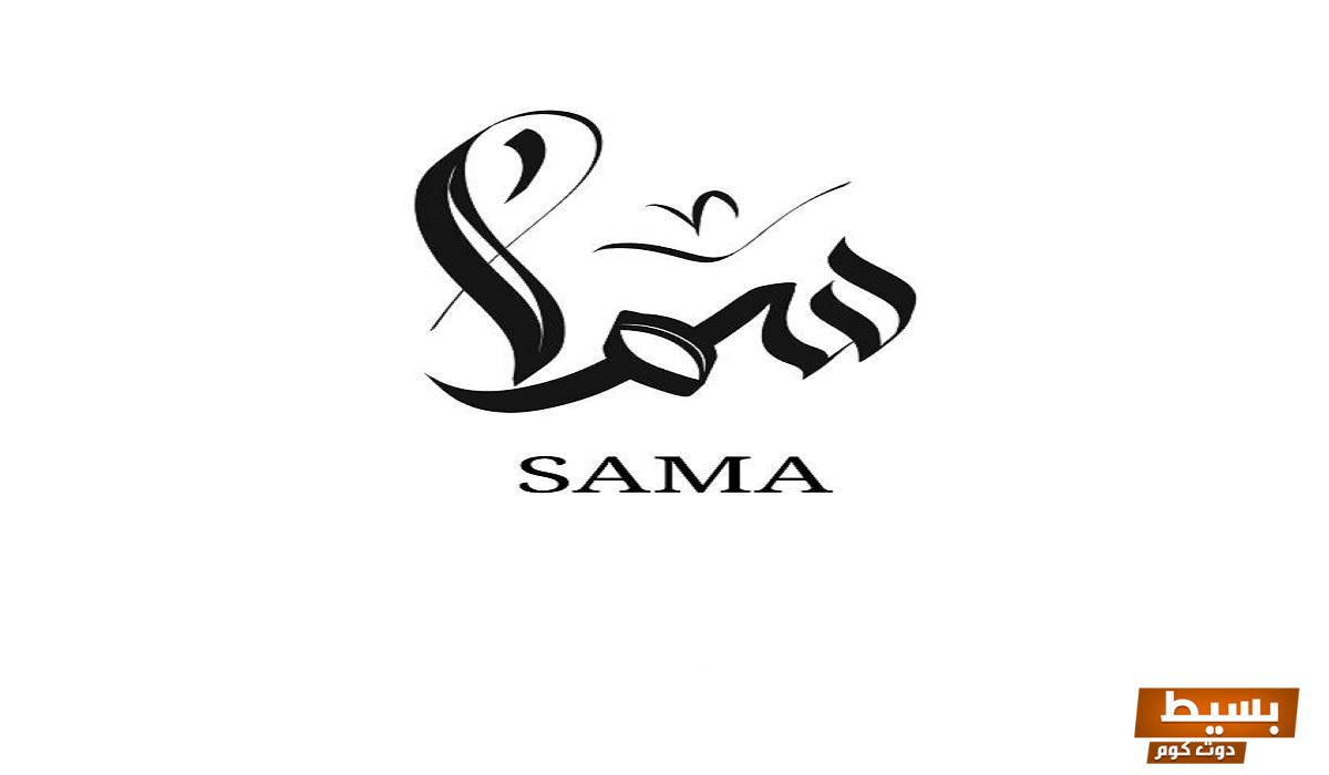 ما هي العيوب والسلبيات الكامنة وراء اختيار اسم سما اكتشف المزيد! 9 ما هي عيوب اسم سما 3