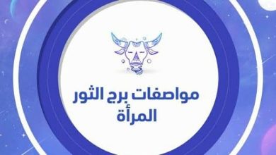 ما هي مواصفات امرأة برج الثور: اكتشف سحرها وقوتها اللافتة! 3 ماهي مواصفات إمرأة برج الثور