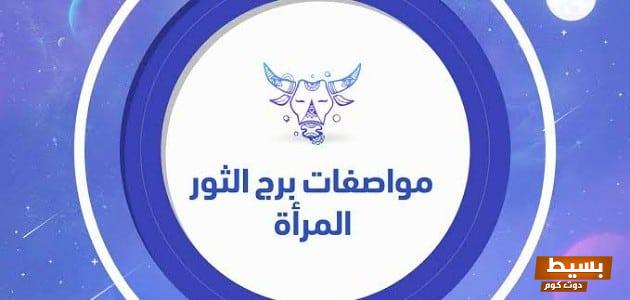 ماهي مواصفات إمرأة برج الثور