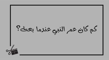 متى بعث الرسول وكم كان عمره