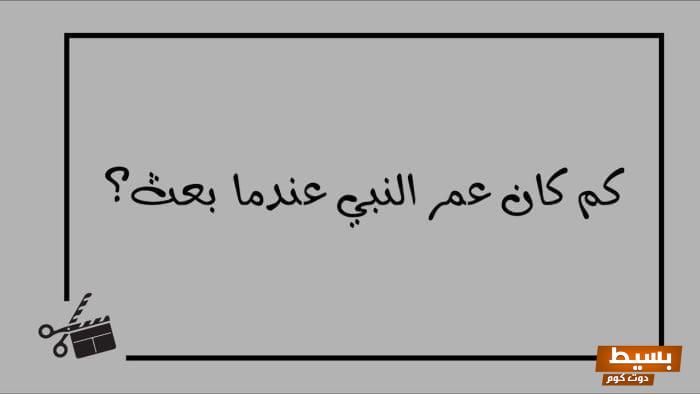 متى بعث الرسول وكم كان عمره: اكتشف الحقائق المذهلة وراء بداية الرسالة السمحة! 8 متى بعث الرسول وكم كان عمره