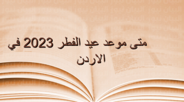 متى موعد عيد الفطر في الاردن