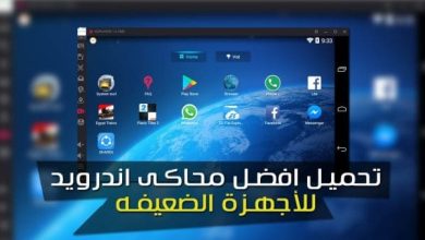 أفضل محاكي أندرويد للكمبيوتر للأجهزة الضعيفة 2024: الحل الأمثل لتجربة ألعاب وتطبيقات مدهشة بسهولة وسلاسة! 4 محاكي أندرويد للأجهزة الضعيفة