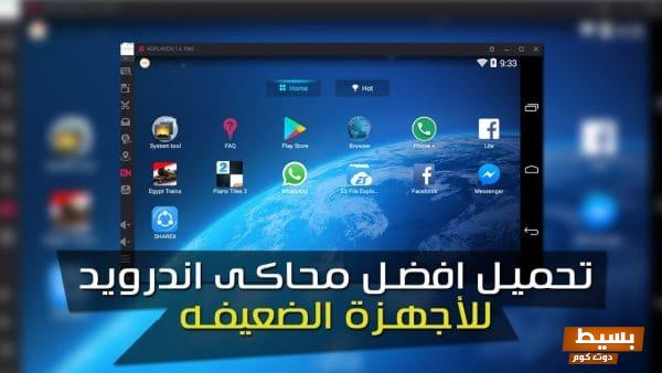 أفضل محاكي أندرويد للكمبيوتر للأجهزة الضعيفة 2024: الحل الأمثل لتجربة ألعاب وتطبيقات مدهشة بسهولة وسلاسة! 1 محاكي أندرويد للأجهزة الضعيفة