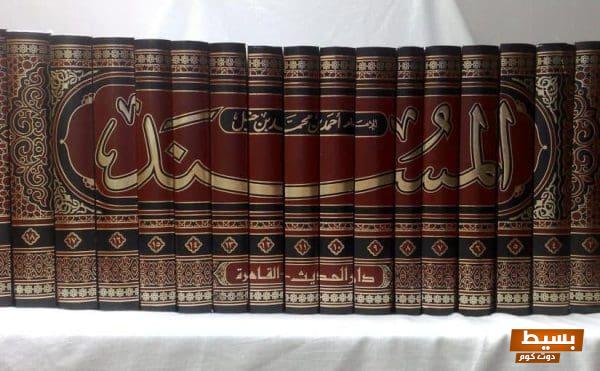 مسند الإمام أحمد بن حنبل كنزٌ علميٌ في الفقه والحديث يستحق الاستكشاف! 1 مسند الإمام أحمد بن حنبل