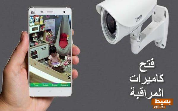 كيفية مشاهدة تسجيل كاميرات المراقبة عبر الهاتف دليلك الشامل لتأمين سلامتك ومتابعة ممتلكاتك بسهولة! 1 مشاهدة تسجيل كاميرات المراقبة عبر الهاتف e1655556627799