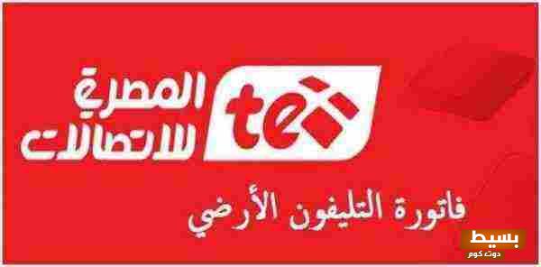 <p><strong>اكتشف بسهولة معرفة رقم التليفون الأرضي بالاسم والعنوان لعام 2024 - الخطوات السهلة التي تحتاجها!</strong></p> 1 معرفة رقم التليفون الارضى بالاسم والعنوان