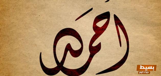 عيوب اسم أحمد اكتشف الجوانب التي قد تؤثر على شخصيتك وما يجب أن تعرفه! 6 معنى اسم احمد