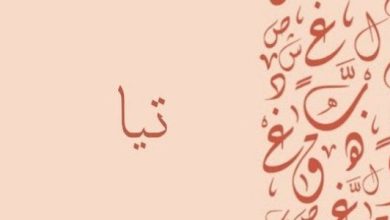 معنى اسم تيا وهل يجوز تسمية تيا في الإسلام اكتشف الأبعاد الثقافية والدينية لهذا الاسم الجذاب! 4 معنى اسم تيا 1