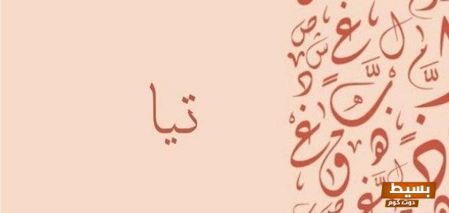 معنى اسم تيا وهل يجوز تسمية تيا في الإسلام اكتشف الأبعاد الثقافية والدينية لهذا الاسم الجذاب! 1 معنى اسم تيا 1