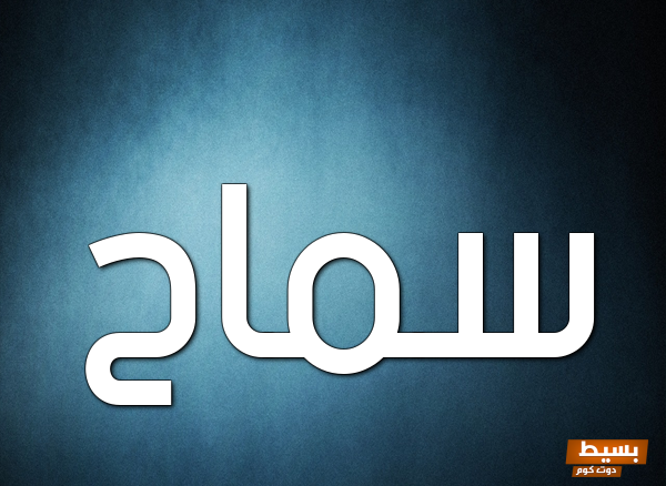 عيوب اسم سماح اكتشف الجوانب السلبية التي قد تؤثر على شخصية حامله وتأثيرها في المجتمع