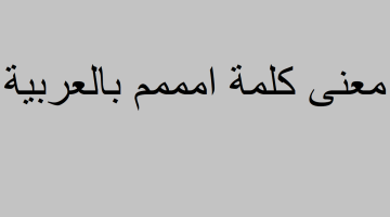 معنى كلمة امممم باللغه العربية