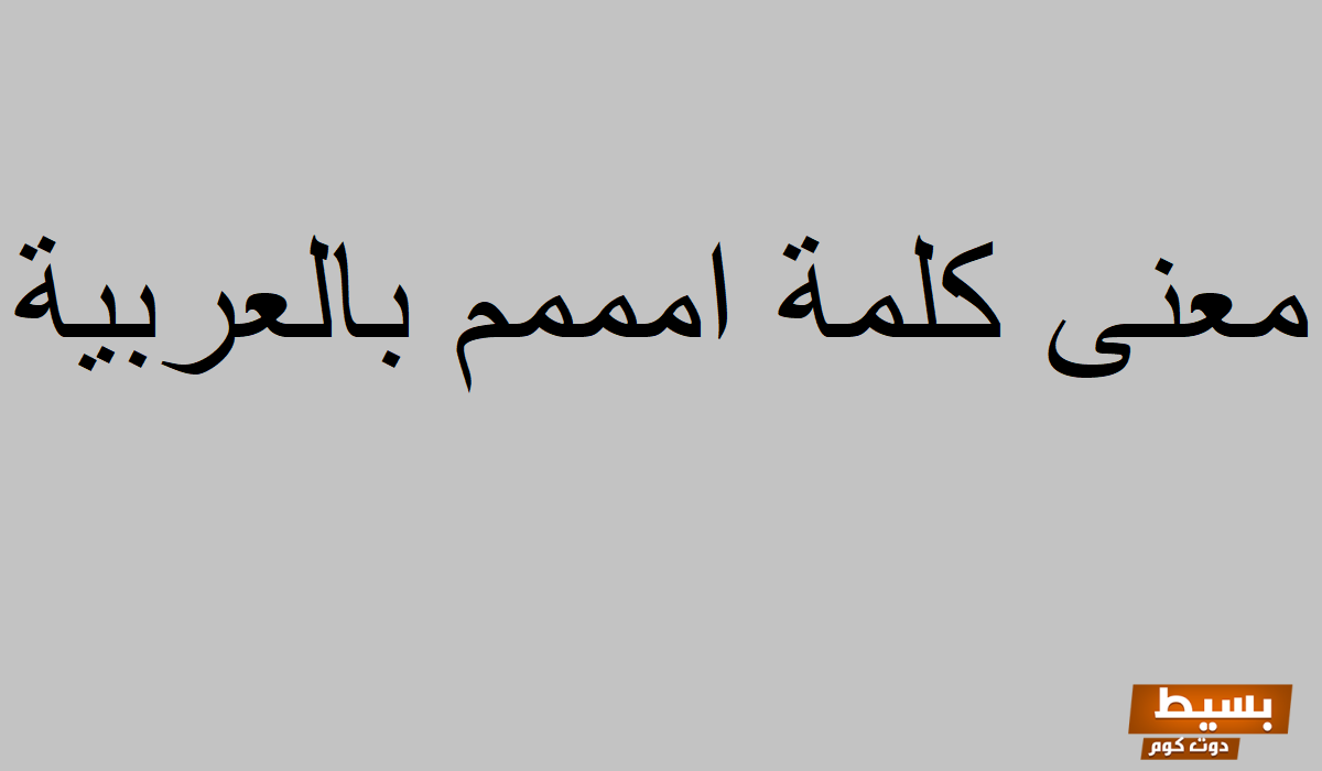 معنى كلمة "امممم" باللغة العربية استكشف دلالاتها وأبعادها النفسية والثقافية! 6 معنى كلمة امممم باللغه العربية
