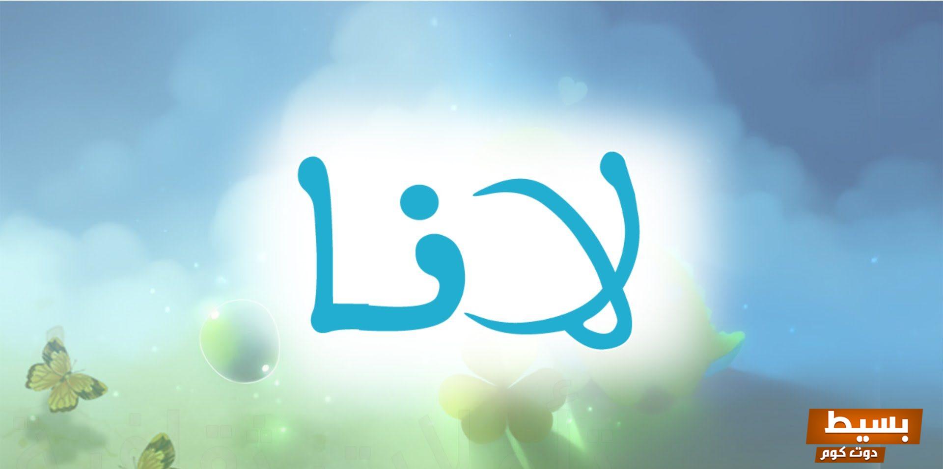 عيوب اسم لانا اكتشف الجوانب المخفية التي قد تثير تساؤلات حول هذا الاسم الجميل! 7 معني اسم لانا