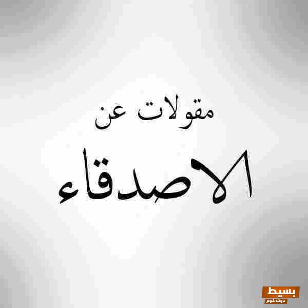 عبارات شكر وتقدير للاصدقاء: تعبيرات مميزة تعكس قيمة الصداقة وتجعل القلوب أكثر قربًا! 4 مقولات عن الأصدقاء