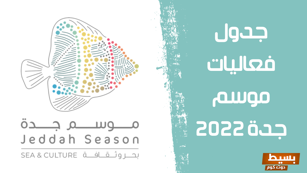 مناطق موسم جدة 2025 استمتع بتجربة فريدة ومليئة بالفعاليات المدهشة! 5 مناطق موسم جدة 2022
