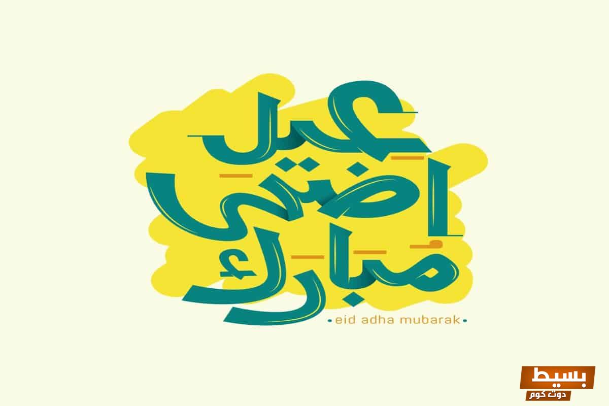 موعد اجازة عيد الاضحى 2025 في عمان هدية السماء لموسم البهجة والفرح! 2 موعد اجازة عيد الاضحى 2022 عمان