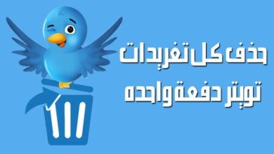 موقع مذهل يتيح لك استعادة التغريدات المحذوفة! اكتشف ما فاتك وابقَ على اطلاع دائم! 3 موقع يعطيك التغريدات المحذوفة