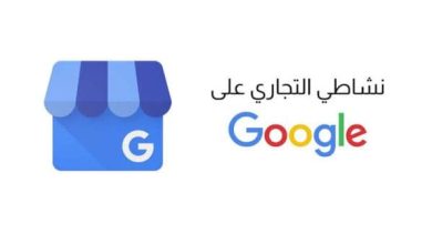 نشاطي التجاري على Google ما المقصود منه اكتشف كيفية تعزيز ظهورك وجذب المزيد من العملاء! 6 نشاطي التجاري على google