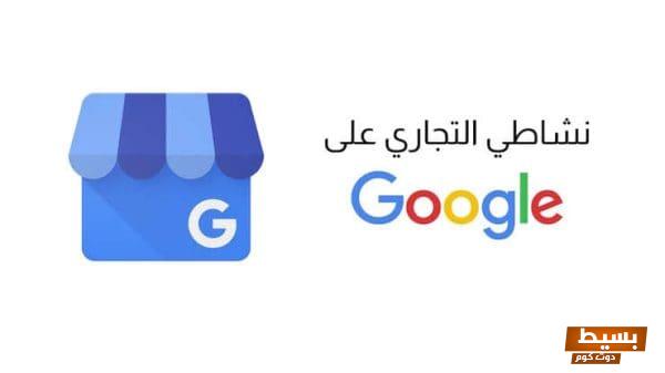 نشاطي التجاري على Google ما المقصود منه اكتشف كيفية تعزيز ظهورك وجذب المزيد من العملاء! 1 نشاطي التجاري على google