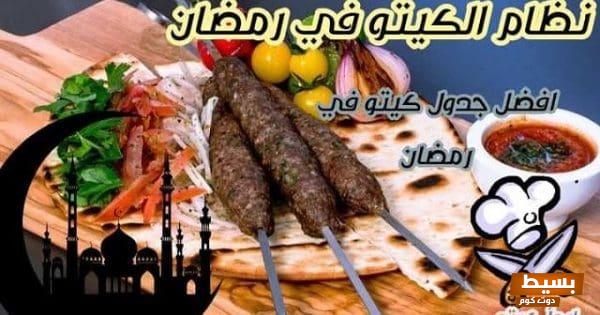 نظام الكيتو في رمضان