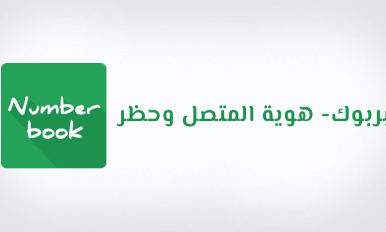 تطبيق نمبر بوك كاشف الأرقام بدون تحميل اكتشف هوية المتصلين بسهولة وراحة! 1 نمبر بوك كاشف الأرقام بدون تحميل