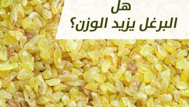 هل البرغل يسمن أم ينحف اكتشف الحقيقة المدهشة التي قد تغير نظرتك تجاه هذا الغذاء الصحي! 6 هل البرغل يسمن